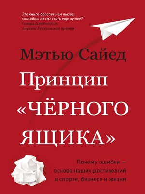 cover image of Принцип «черного ящика»